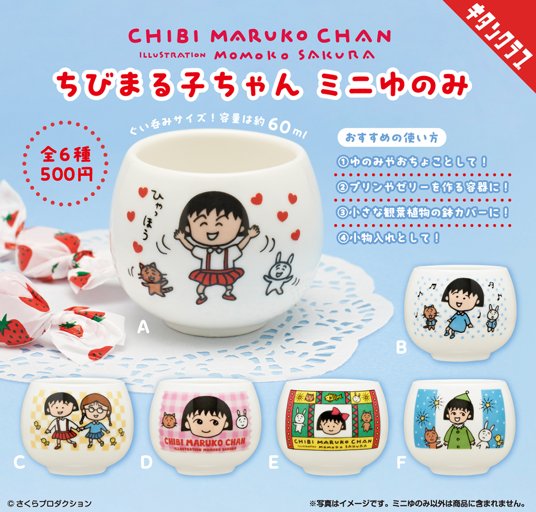 📢発売情報／ お茶を淹れて、ほっと一息💭 #ちびまる子ちゃん の