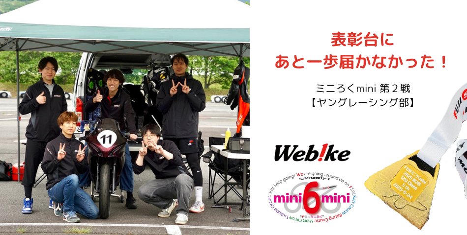 webike_recruit's tweet image. 🔥FSWミニロクmini第2戦(5/24)参戦!
ウェビック ヤングレーシングチーム(GSX-R125)が2時間耐久に挑戦🏍💨
仲間と走り切った熱い一戦!
\ぜひご覧ください/
👉rivercrane.com/staffblog/2164…
#ウェビック #WEBIKE #ミニロク #耐久レース #バイク好きな人と繋がりたい