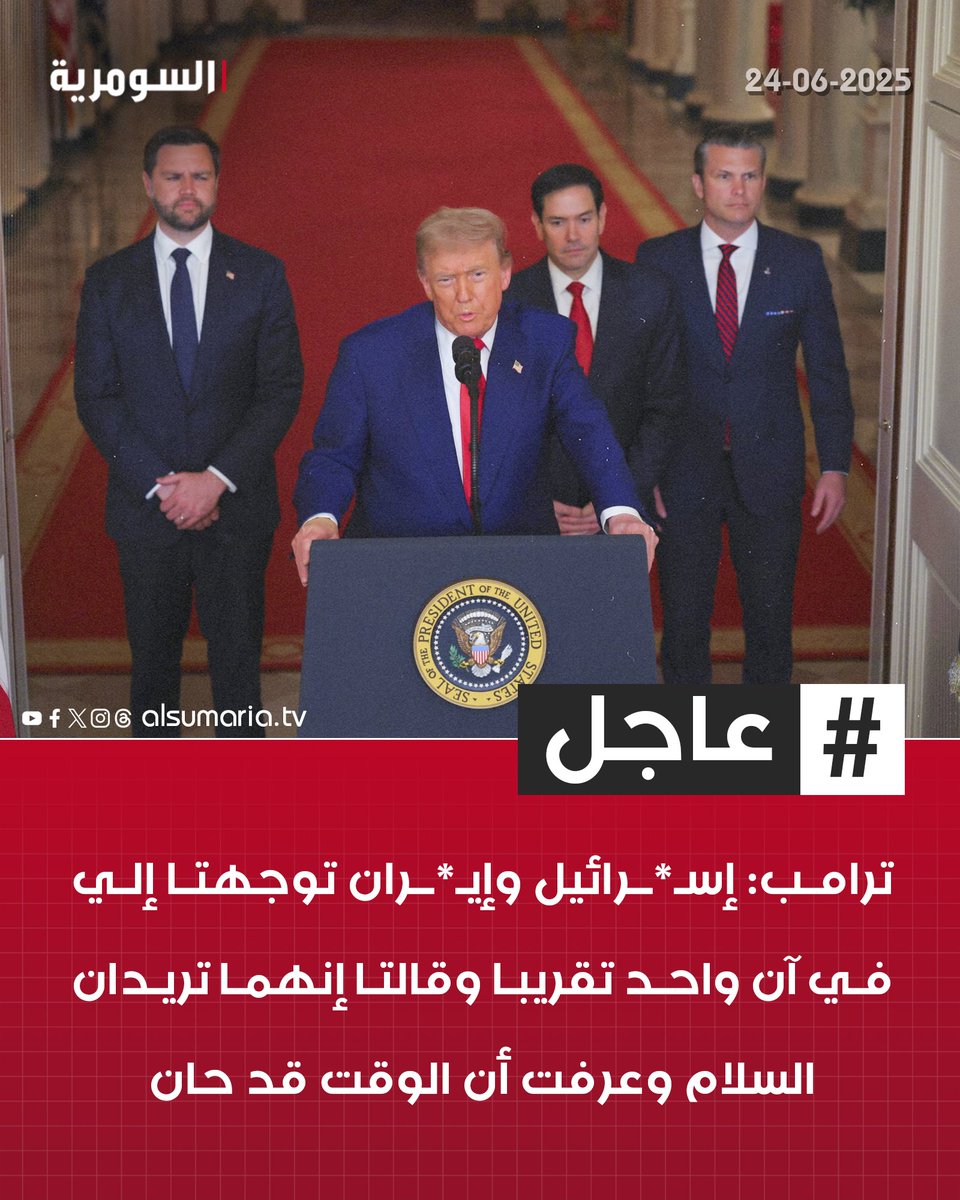 ترامب: إسـ*ـرائيل وإيـ*ـران توجهتا إلي في آن واحد تقريبا وقالتا إنهما تريدان السلام وعرفت أن الوقت قد حان

لمزيد من الأخبار، زوروا موقع السومرية alsumaria.tv
#ايران #اسرائيل #السومرية