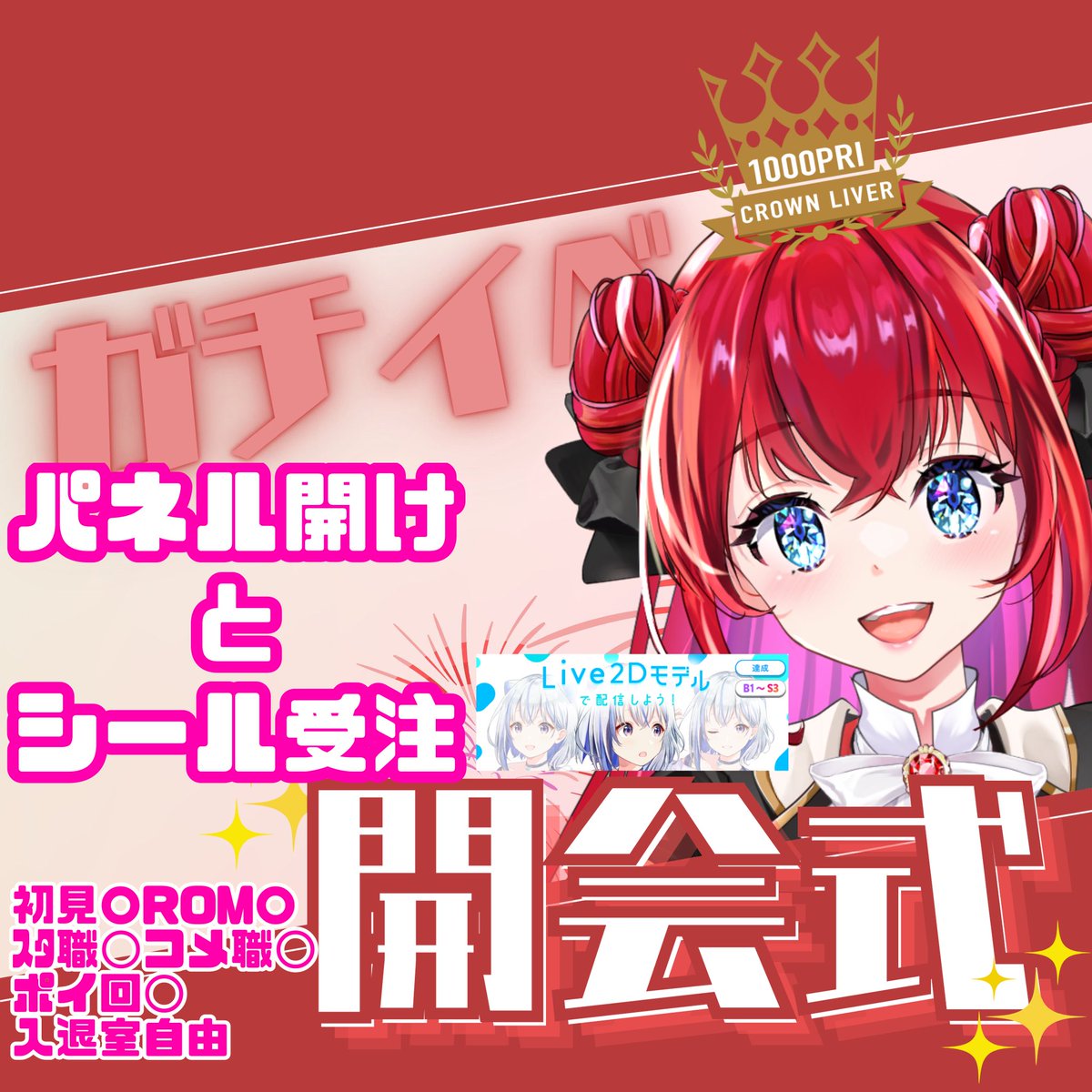 #おはようVライバー︎ 
#IRIAMライバーでも拡散されたい 

\💎おはルビ💎/

本日の朝枠はお休み
させて頂きました！！！
今日からは達成型のLive2Dイベント！

なんとか実装させたい！！！

是非、皆さんのお力をほんの少しで
いいので貸して欲しいです🙏

本日はｷﾞﾌﾄ不要パネル開け！