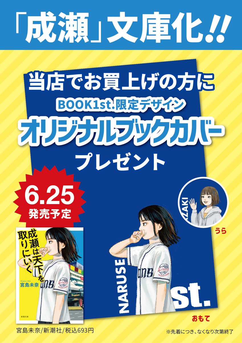 🔵🟡いよいよ明日発売！🔵🟡 ／ 文庫『#成瀬は天下を取りにいく