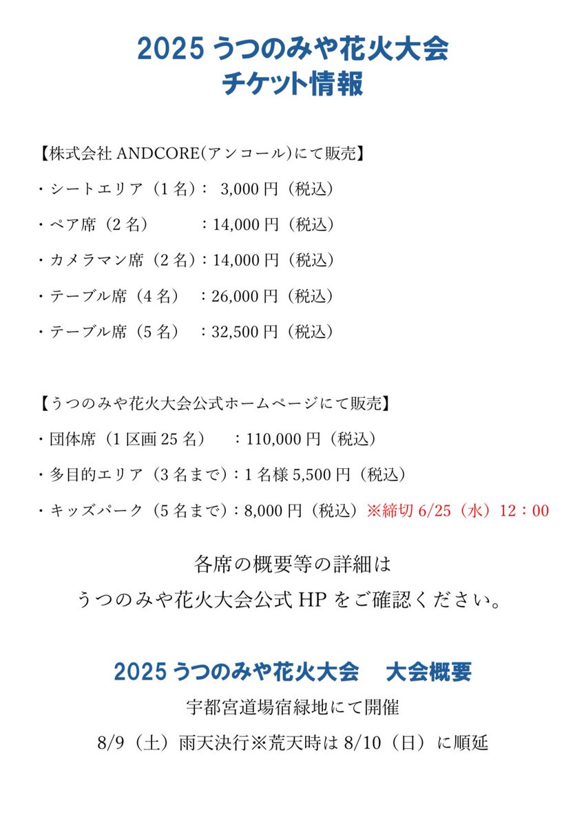 うつのみや花火大会 テーブル席(4名) 【公式通販】