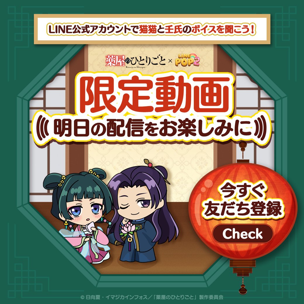 LINE_POP2_JP's tweet photo. ―――――――――
薬屋のひとりごとコラボ
＼開催中／
―――――――――

LINE公式アカウントで限定動画を公開♪
友だち登録して、明日の配信をお楽しみに🍃

#薬屋のひとりごと #POP2