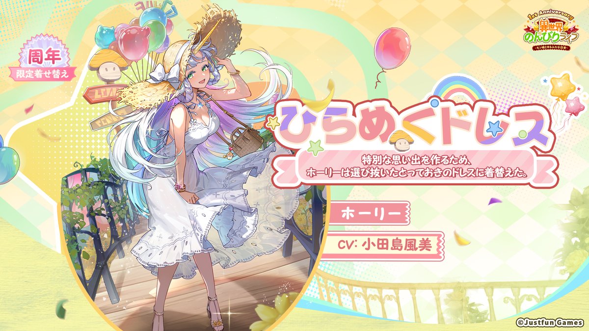 1周年限定着せ替え】🌈✨ 『ひらめくドレス（ホーリー）』登場！ CV