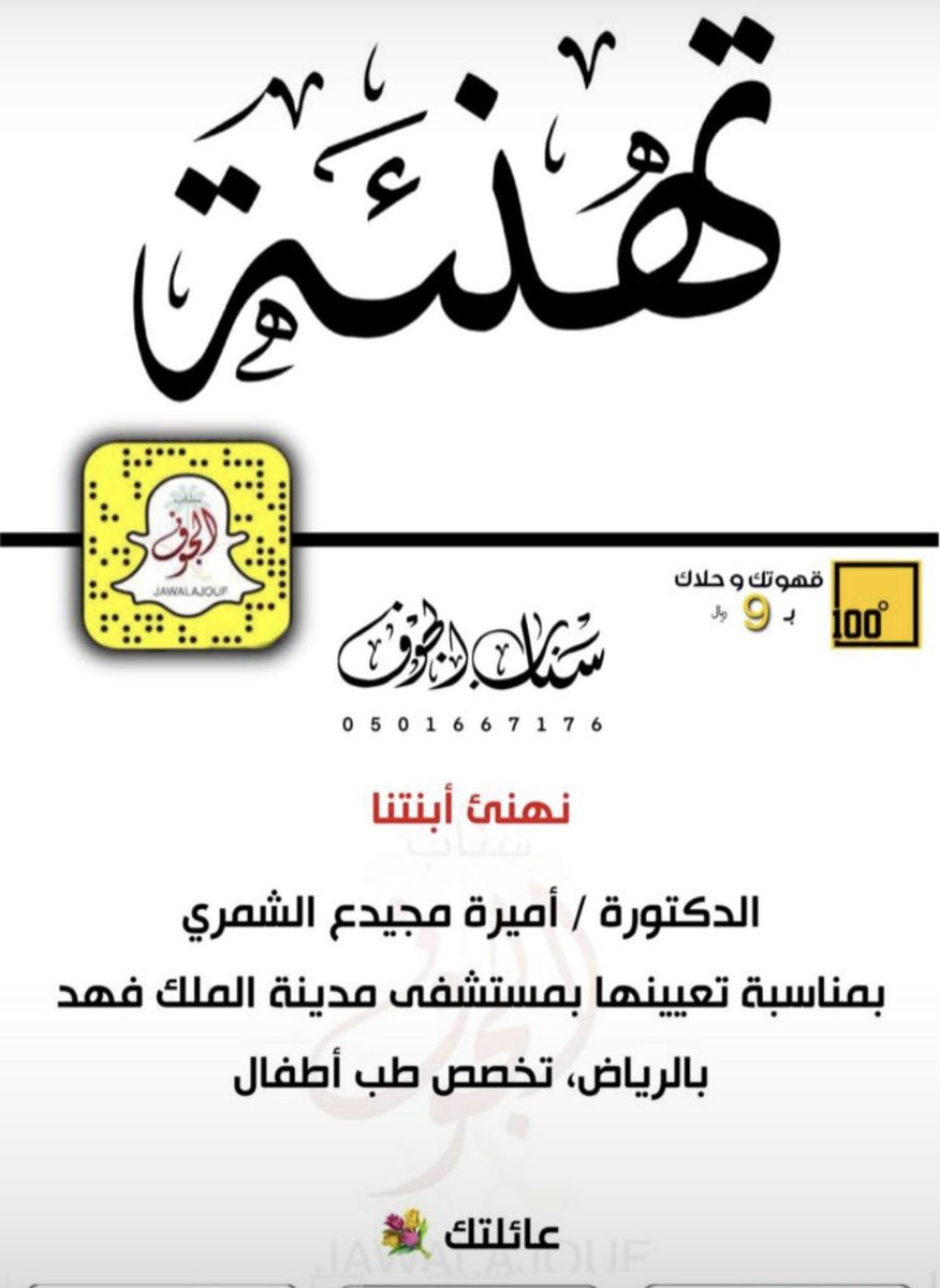 تهنئ عشيرة المرازيق بنت العم الدكتورة. #أميرة_بنت_مجيدع_المرزقاني بمناسبة تعيينها 
وقبولها على رغبتها الأولى لإكمال الدراسات العليا (البورد السعودي) بمستشفى مدينة الملك فهد  بالرياض تخصص طب الأطفال.
بارك الله في علمها وعملها ومن نجاح إلى نجاح إن شاء الله .