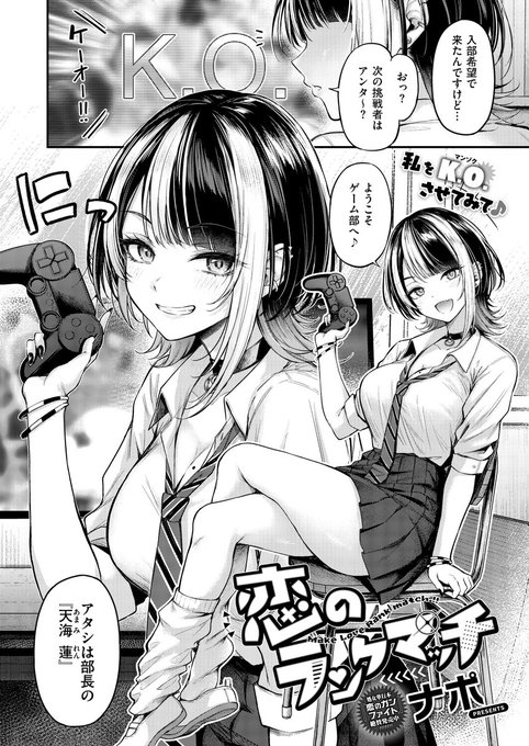 《エグゼ作品紹介⑩》
【ナポ/恋のランクマッチ】
主人公・樹は入学早々、入部届を提出しにゲーム部へ🎮
そこで待ち受けていたのは部長で巨乳で生意気な先輩・蓮😈
蓮とゲームで対戦する樹だったが、対戦中に彼女はおっぱいを見せつけてきて⁉️
ナポ先生が描く、生意気ゲーマー女子の新シリーズが開幕💖 