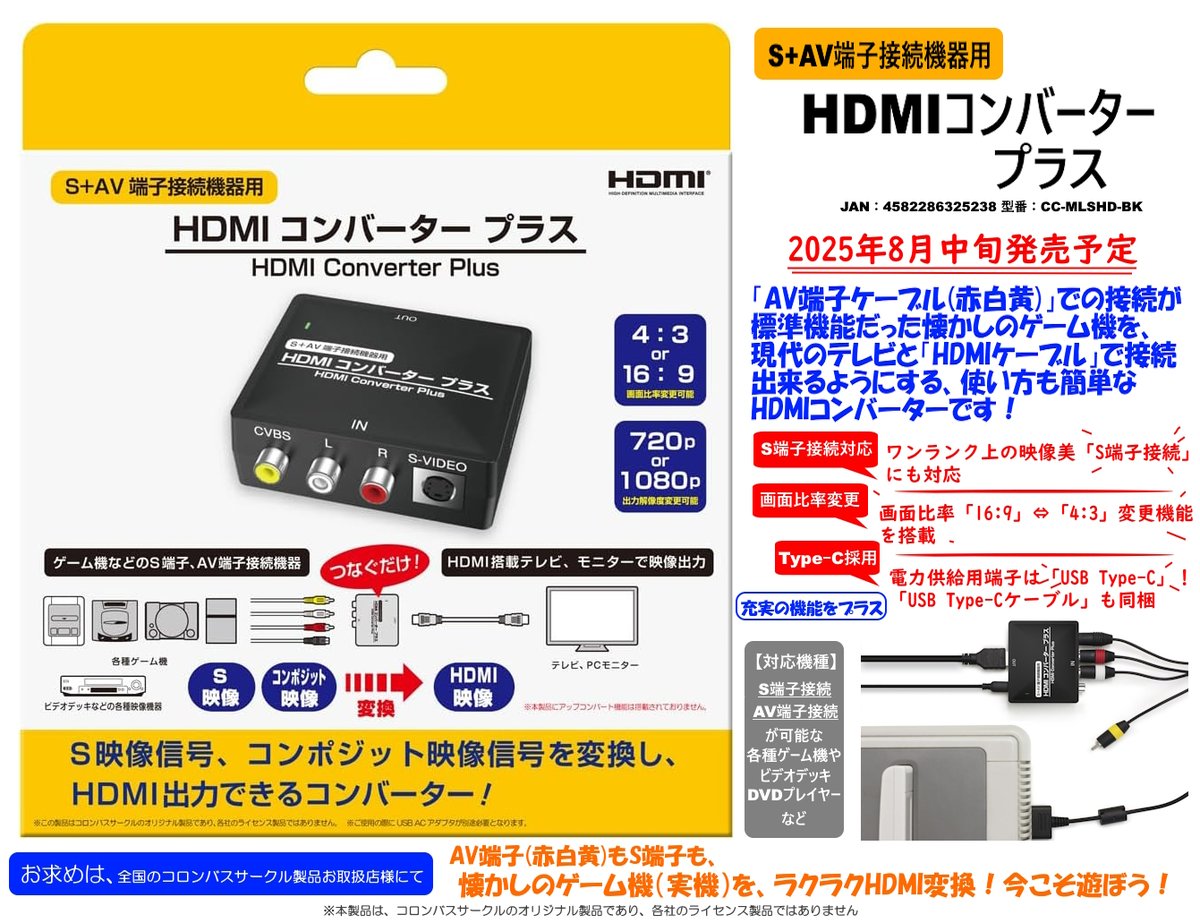 新製品発表】 『(S+AV端子接続機器用)HDMIコンバーター プラス