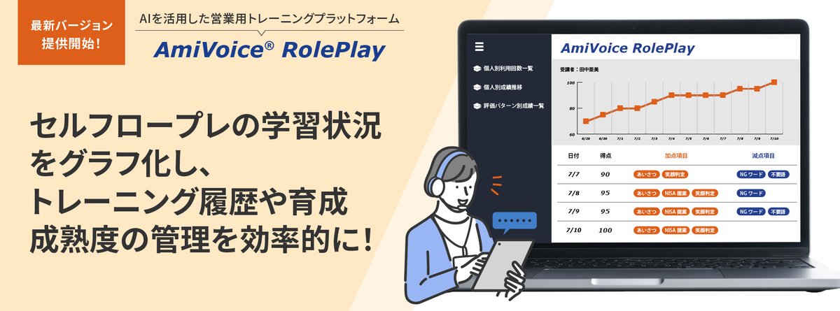 AIを活用した営業・接客トーク練習のセルフトレーニングプラットフォーム「AmiVoice RolePlay」の最新バージョン1.... prtimes.jp/main/html/rd/p…