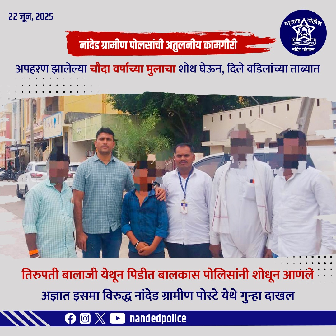 NandedPolice's tweet photo. नांदेड ग्रामीण पोलिसांची वेगवान आणि कौतुकास्पद कामगिरी!
अपहरण झालेल्या 14 वर्षांच्या मुलाचा यशस्वी शोध, तिरुपती बालाजी येथून मुलगा सुरक्षितपणे वडिलांच्या ताब्यात!
अज्ञात इसमाविरुद्ध गुन्हा दाखल
#NandedPolice #ChildRescue #MahaPolice #NandedRuralPolice #PublicSafety https://t.co/xaNFhwxK7E