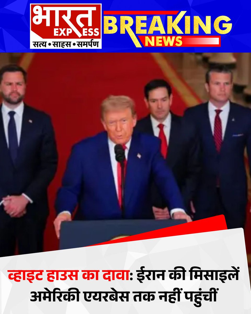 BhaaratExpress's tweet photo. व्हाइट हाउस का दावा: ईरान की मिसाइलें अमेरिकी एयरबेस तक नहीं पहुंचीं 
#WhiteHouseStatement #IranUSConflict #BreakingNews #GeopoliticalUpdate #MissileStrikeUpdate #BharatExpress | @PMOIndia https://t.co/PvR2P9LZSg