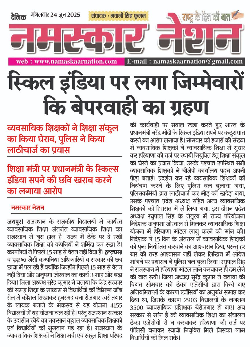 PkPaam's tweet photo. राजस्थान में स्किल इंडिया पर लगाया फर्जी कंपनिया। जो कंपनियां 15 माह से वेतन नहीं दे रही क्या उनके हाथों में सुरक्षित है राजस्थान के युवाओं का भविष्य?
समाधान - हरियाणा मॉडल लागू करें 
@BhajanlalBjp @rajeduofficial @KumariDiya
#ठेका_प्रथा_बंद_करो 
#हरियाणा_मॉडल_लागू_करो https://t.co/RnX3vxeRDs