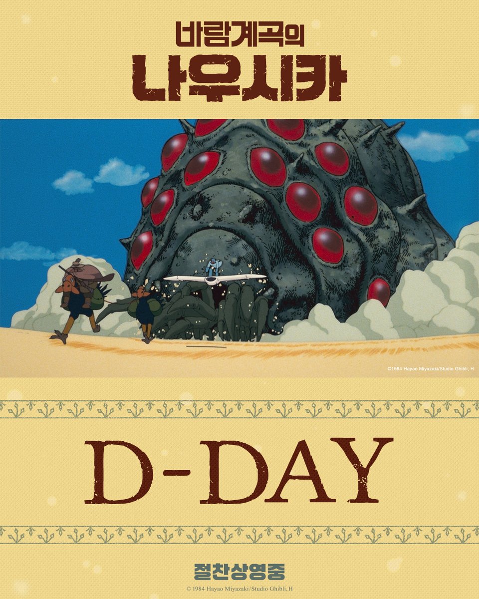 스튜디오 지브리를 탄생시킨 바로 그 명작
오늘 드디어 개봉✨

&lt;바람계곡의 나우시카&gt;
전국 극장에서 절찬상영중!

📌예매하기: litt.ly/daewonmedia_mo…

#바람계곡의나우시카 #나우시카  #스튜디오지브리
 #지브리 #절찬상영중 #미야자키하야오 #다카하타이사오 #히사이시조
#6월영화추천