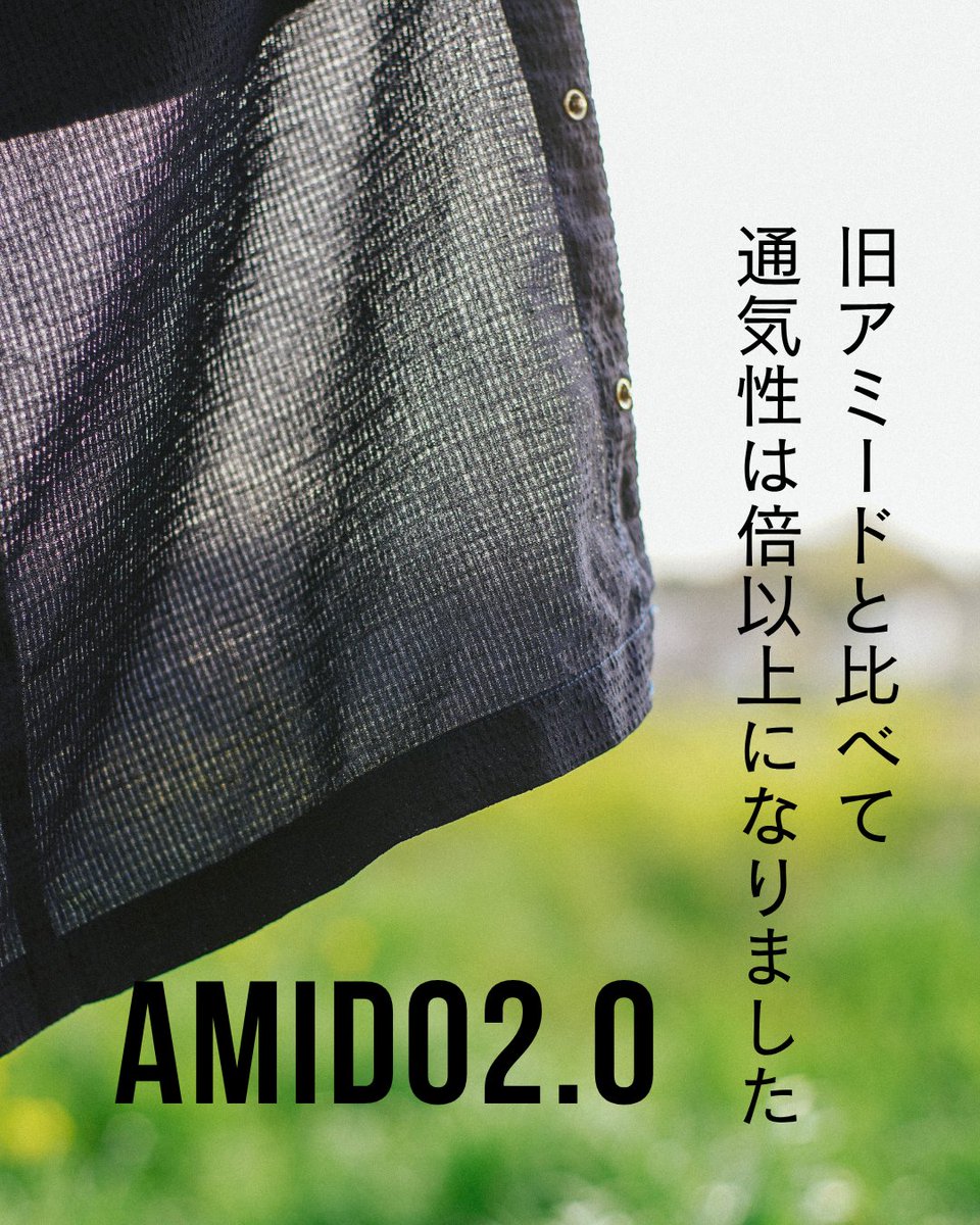 「夏に長袖？」そう思ったあなたへ。

リニューアルしたAMIDO 2.0は、
旧アミードの倍以上の通気性を実現しました。

汗ばむ季節にこそ、
風が通り抜ける服を。

通気性は、涼しさが続くということ。
AMIDO 2.0、体感してください。

#AMIDO
#アミード
#allyourslabo