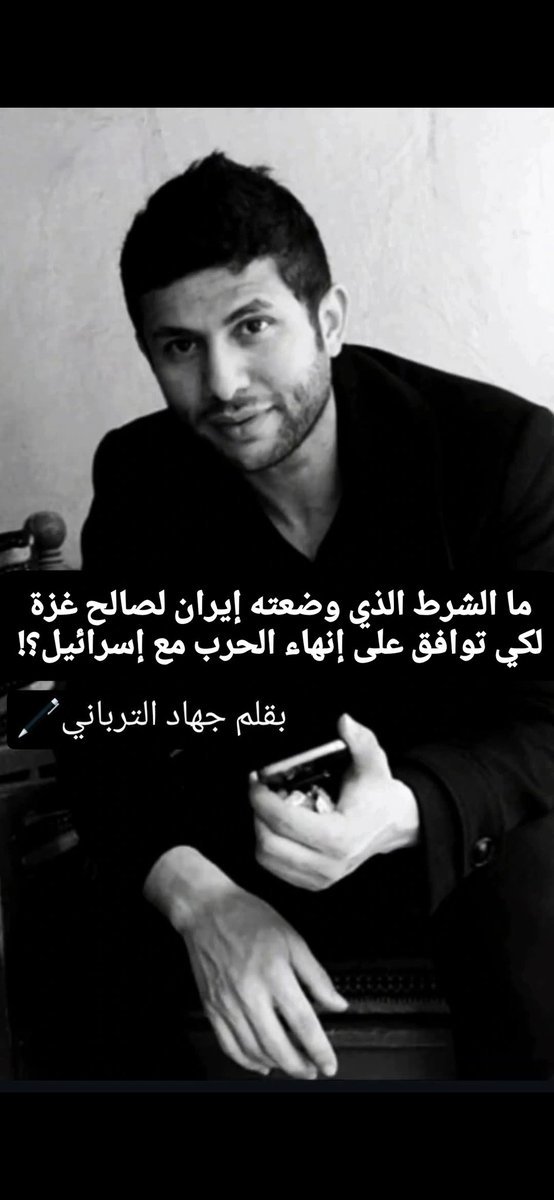 الآن وقد وضعت الحرب أوزارها بين إيران وإسرائيل، هل أصرت إيران ضمن شروطها على إنهاء الحرب بغزة؟ هل اشترطت حتى إدخال المساعدات للناس الجوعى بغزة؟ هل ذكرت أصلا أي شيء يخص غزة وأهلها؟ هل اشترطت على الأقل عدم اعتداء قطعان الصهاينة على الأقصى؟ هل كنتم تظنون حقا بأن من تسبب بقتل مئات