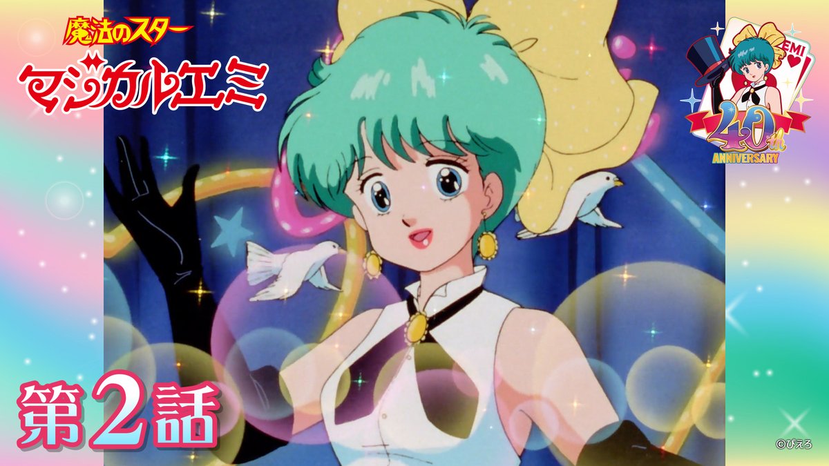 p_magicalgirls's tweet image. 🎩#魔法のスターマジカルエミ🪄
📺ぴえろチャンネルで配信中
第2話「魔法でデビュー!生放送!!」
youtu.be/UVzG0VcGRU4
先のステージで、マジカルエミに白羽の矢を立てたプロデューサーの小金井が、彼女にテレビ番組への出演を依頼したいとやってくる。
#ぴえろ魔法少女
#magicalemi