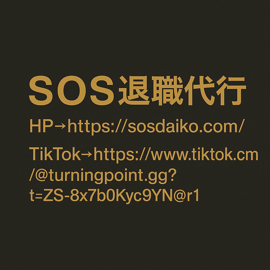 sosdaiko's tweet photo. 働き方に「限界」を感じてる人へ。
無理して笑ってた自分が、今はちゃんと眠れてる。
そんな投稿をこれからも届けたい。

📩 https://t.co/48uWPcRBgN
🎥 TikTok▶ https://t.co/TK265fMPE7

#夜職辞めたい #Z世代の声 #退職代行使ってみた #気軽にフォローして https://t.co/ehZgwV6wUt