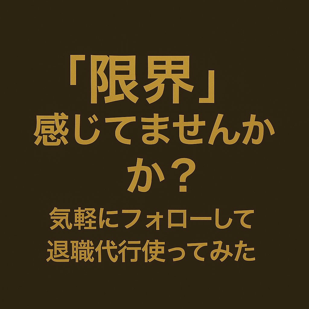 sosdaiko's tweet photo. 働き方に「限界」を感じてる人へ。
無理して笑ってた自分が、今はちゃんと眠れてる。
そんな投稿をこれからも届けたい。

📩 https://t.co/48uWPcRBgN
🎥 TikTok▶ https://t.co/TK265fMPE7

#夜職辞めたい #Z世代の声 #退職代行使ってみた #気軽にフォローして https://t.co/ehZgwV6wUt