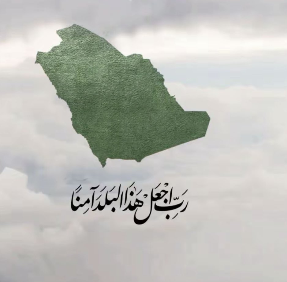 mime_sh's tweet photo. اللهم اجعل بلادنا آمنة مطمئنة، 
اللهم احفظ أمنها واستقرارها، ووفق قادتها لما تحب وترضى🤲.

 #المملكه_العربيه_السعوديه https://t.co/ta8BWPWPZC