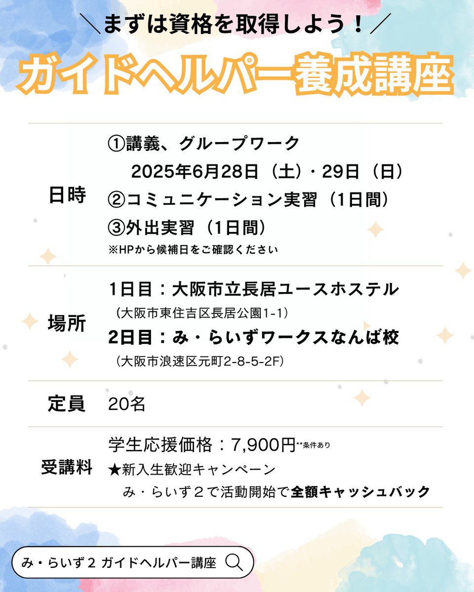 merisevol's tweet photo. ＼今週末開催／
知的・精神障がいのある方の外出や体験をサポートする「ガイドヘルパー」の資格が🌈《2日間＋実習》の短期で取得できます！

📅6月28日（土）〜29日（日）＋実習2日間
🔗https://t.co/Q5jgKiszo9

夏休みに新しいこと始めたい✨という方はぜひ6月講座を受講ください🧚！ https://t.co/Ixv8e0OCaP