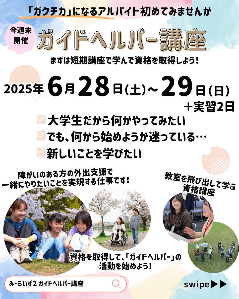 merisevol's tweet photo. ＼今週末開催／
知的・精神障がいのある方の外出や体験をサポートする「ガイドヘルパー」の資格が🌈《2日間＋実習》の短期で取得できます！

📅6月28日（土）〜29日（日）＋実習2日間
🔗https://t.co/Q5jgKiszo9

夏休みに新しいこと始めたい✨という方はぜひ6月講座を受講ください🧚！ https://t.co/Ixv8e0OCaP