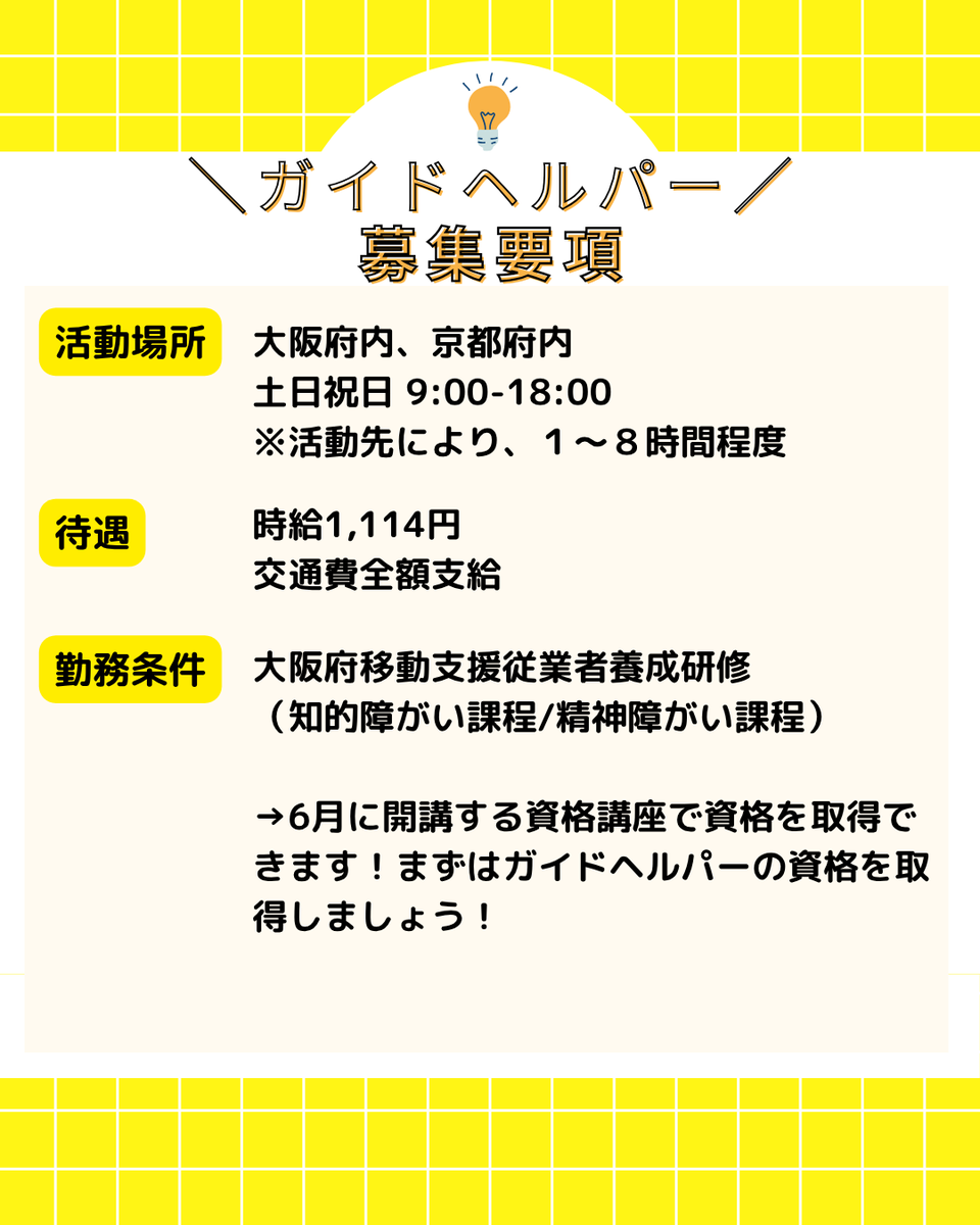 merisevol's tweet photo. ＼今週末開催／
知的・精神障がいのある方の外出や体験をサポートする「ガイドヘルパー」の資格が🌈《2日間＋実習》の短期で取得できます！

📅6月28日（土）〜29日（日）＋実習2日間
🔗https://t.co/Q5jgKiszo9

夏休みに新しいこと始めたい✨という方はぜひ6月講座を受講ください🧚！ https://t.co/Ixv8e0OCaP