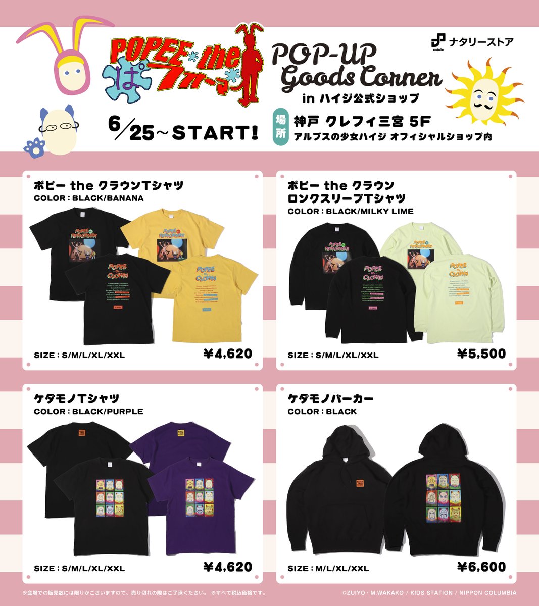 ポピーザぱフォーマー】 6月25日（水）から神戸・クレフィ三宮 #ハイジ