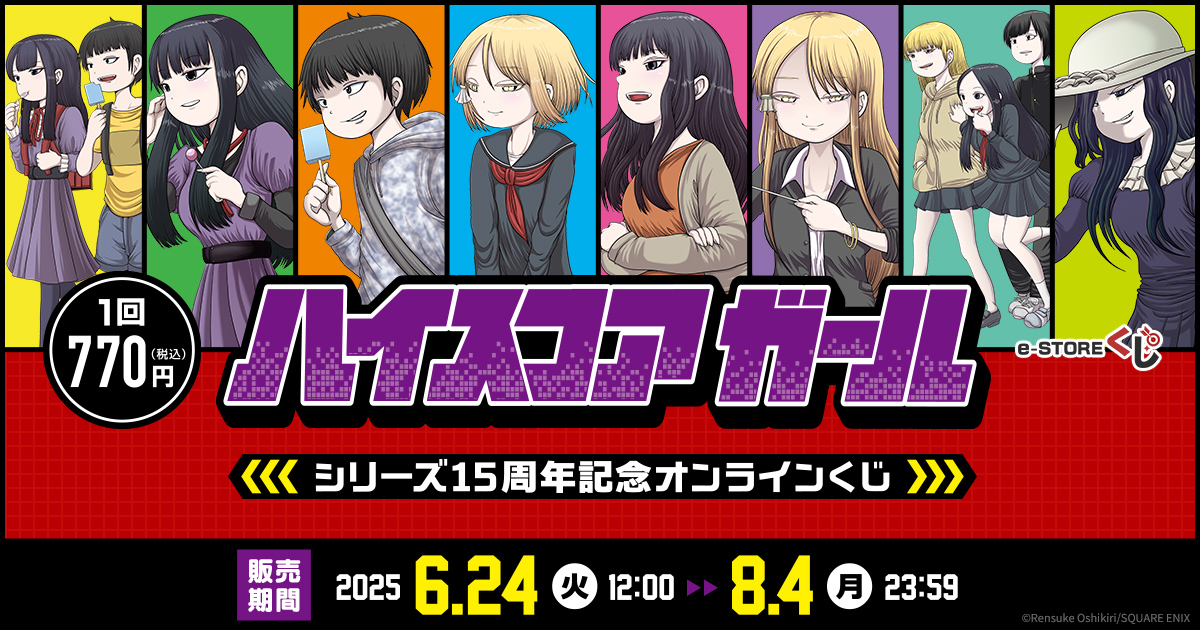終了間近】2025年8月4日(月)23:59まで予約受付中「ハイスコアガール