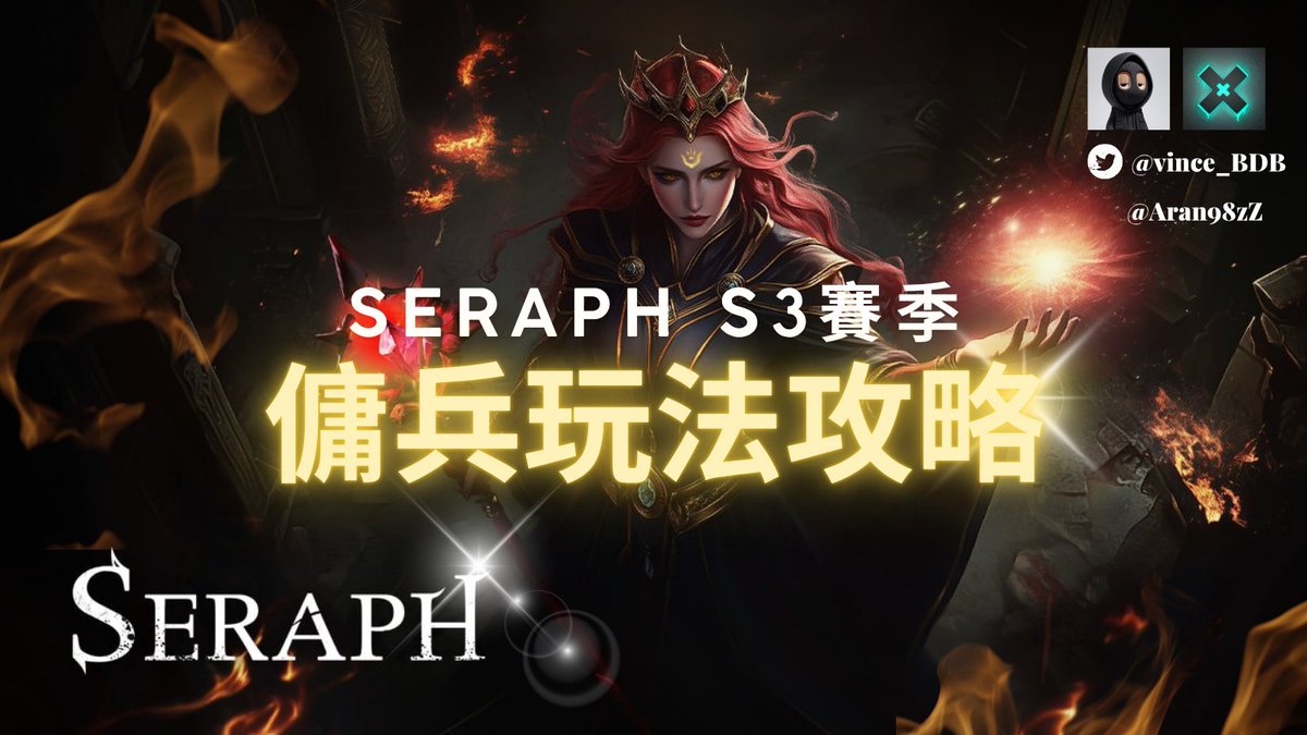 ➤【SERAPH S3傭兵賽季玩法攻略】

SERAPH在S3賽季出了傭兵模式，如果拍賣有買到現在全是翻倍收益。

傭兵高手 - 阿然哥 <a href="/Aran98zZ/">阿然</a>  分享了傭兵的玩法、攻略及收益，官網有圖文好讀版，連結我在放下面。

─ 成本：
240張傭兵卡(約5.2萬 $SERAPH / 1萬U)

─ 每日保底收益： 
4830 $SERAPH (920U)