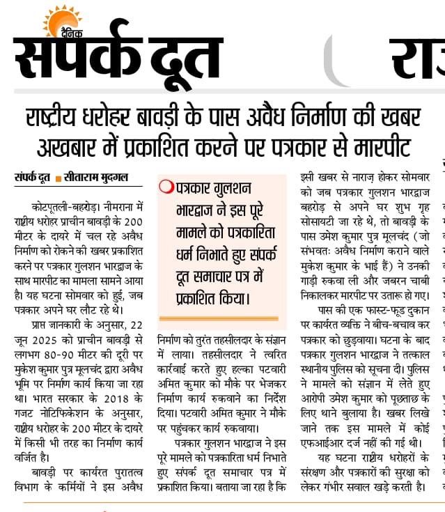 Sanjay4Mediaa's tweet photo. #नीमराना में अवैध निर्माण की खबर छापने पर अतिक्रमियों द्वारा पत्रकार से गाड़ी रोककर की गयी मारपीट।
@PoliceRajasthan @SpktpBehror This is a serious offence, strict action must be taken against the culprit.
Please Have a look into matter seriously..
#AttackOnJournalist https://t.co/AD0mGeztt0