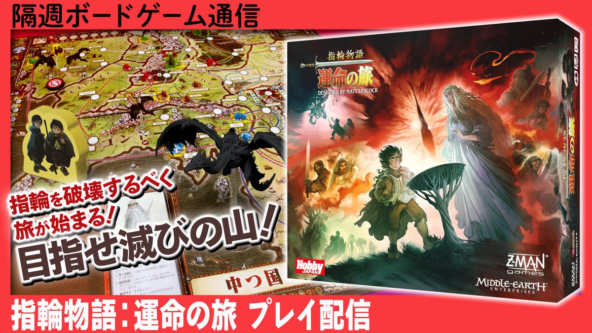 【宣伝】生配信でいろいろ遊んでみる隔週ボードゲーム通信。 本日6月24日は時間を変更し19：00より『指輪物語：運命の旅』編！パンデミックシステムで遊ぶ指輪物語、勝利なるか！ 出演はHJきたじま、HJねいじま、HJおかだ、ゲストの予定です
youtube.com/live/qstdDk1SA…
#BoardgameJP