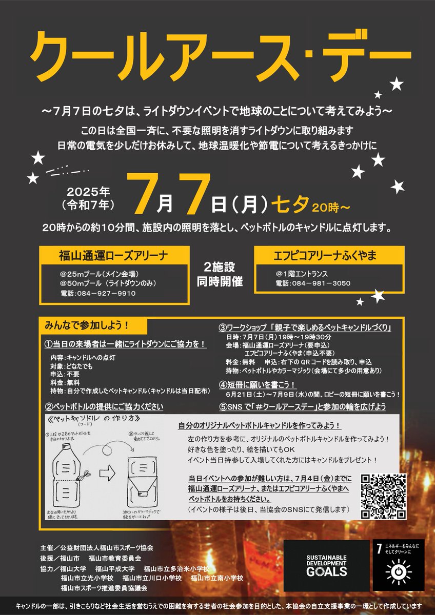 cityfukuyama's tweet photo. 【クールアース・デーはライトダウンイベントに参加しよう！】
七夕の日にライトダウンイベントに参加して、地球温暖化や節電など「地球」について考えてみませんか？

▽詳しくはこちら
https://t.co/RMhLSjNt4S https://t.co/oeV2ESobtj