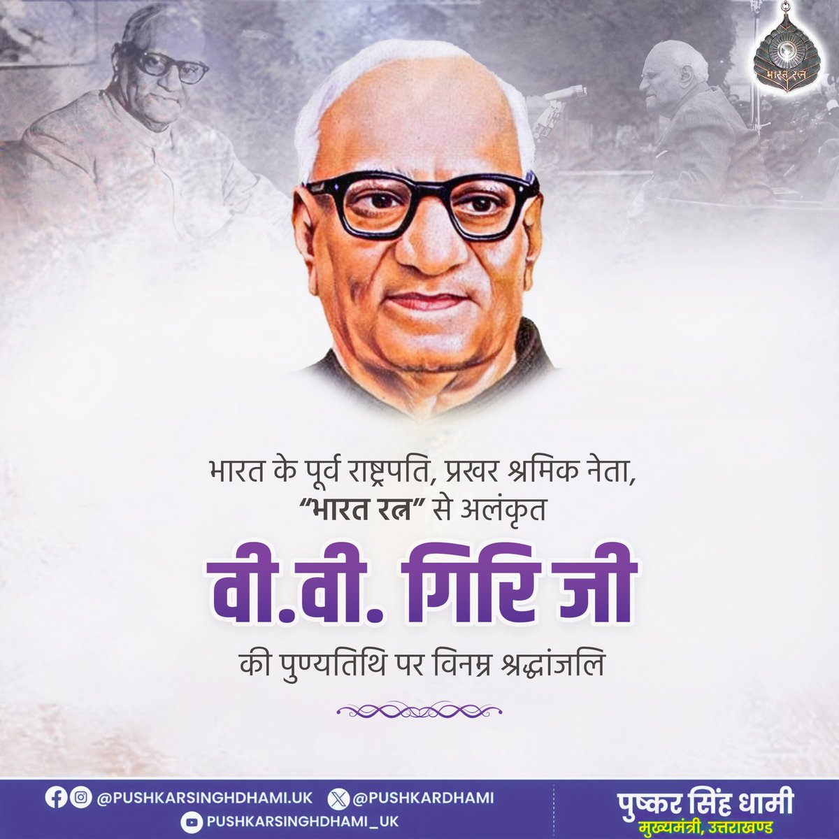 महान स्वतंत्रता सेनानी, भारत के पूर्व राष्ट्रपति ‘भारत रत्न’ श्री वी.वी. गिरि जी की पुण्यतिथि पर कोटिशः नमन। सामाजिक न्याय और लोकतंत्र की मजबूती हेतु समर्पित आपका संपूर्ण जीवन हम सभी के लिए प्रेरणास्त्रोत है।