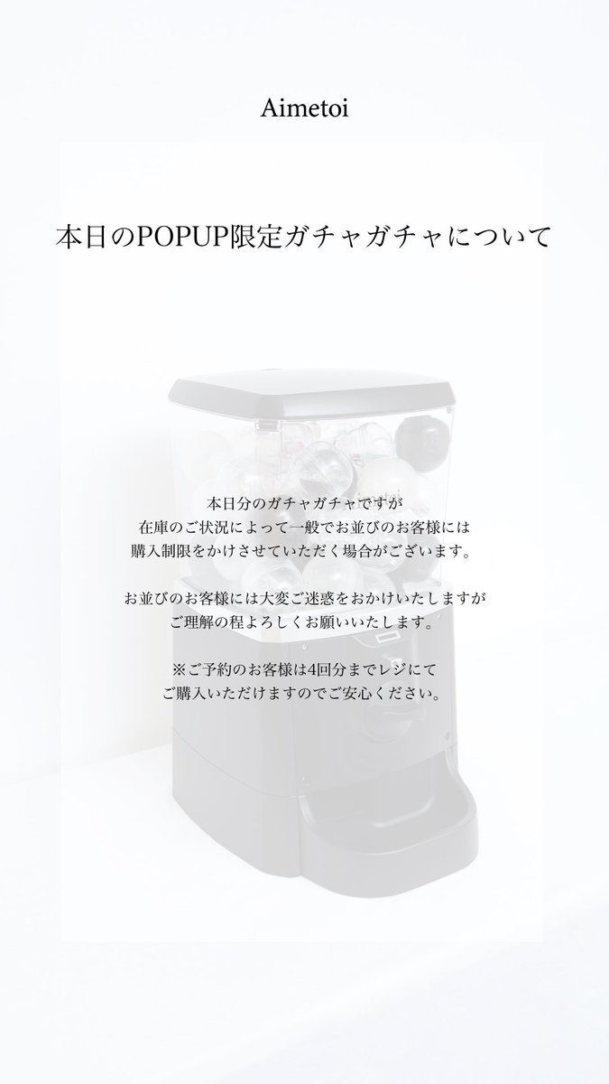 Aimetoi POPUP ガチャガチャ いつもAimetoiをご愛顧いただき ありがとうございます。 Aimetoi