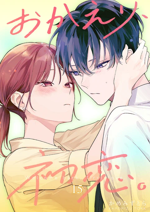 🌼おか恋連載版15巻が本日配信開始🌼

収録は先日投稿した54話と描き下ろし2p+柏木のプロフィールです。よろしくお願いします! 