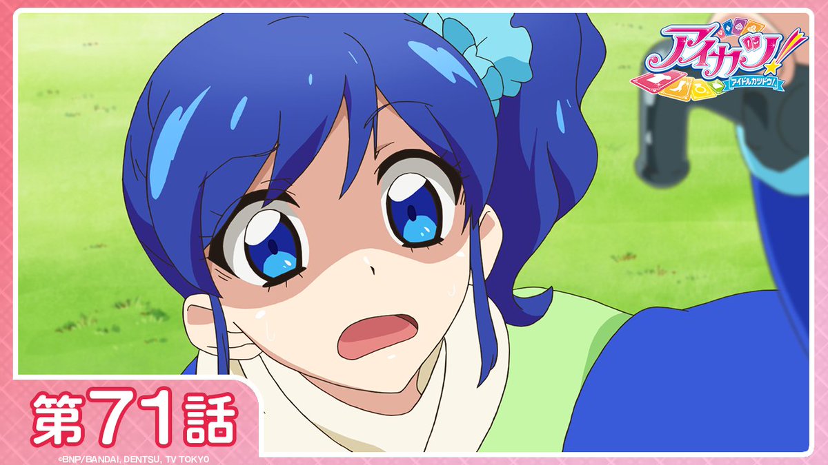 【アイカツ！チャンネル】

このあと20:00からYouTubeで『アイカツ！(2ndシーズン)』をプレミア公開💖
みんなでコメントしながら楽しんじゃおう♪

◆第71話「キラめきはアクエリアス」
youtu.be/xGQZHS7kF14

#aikatsu #アイカツ #アイカツch