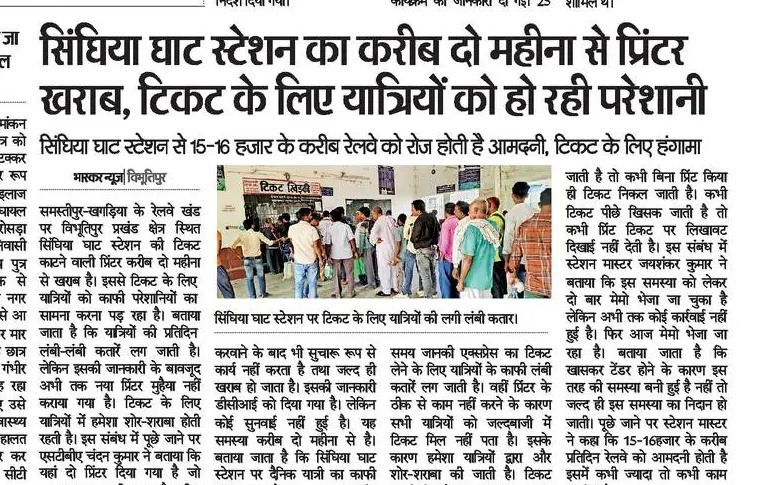 सिंघिया घाट स्टेशन NRN पर करीब दो महीने टिकट प्रिंटिंग मशीन खराब है जिससे यात्री को परेशानि का सामना करना पड़ता है जानकी एक्सप्रेस के समय सबसे ज्यादा दिक्कत होती है रेलवे को रोजाना 15000 की आय होती है उसके बाद भी अनदेखी की जाती है कृपया प्रिंटिंग मशीन को बदले <a href="/ECRlyHJP/">East Central Railway</a> <a href="/spjdivn/">DRM SAMASTIPUR</a>
