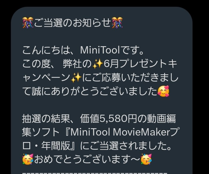 youjyanmk2's tweet image. 公式の当選者発表のユーザー名もしかして……と思ってたけど
当たった✩°｡⋆⸜(* ॑꒳ ॑*  )⸝
色々使わせて貰った事あるけど
MiniToolさんのソフト意外と使いやすいんだよね🤔
動画編集ソフト……果たして俺に使いこなせるのか(笑)
 #MiniTool