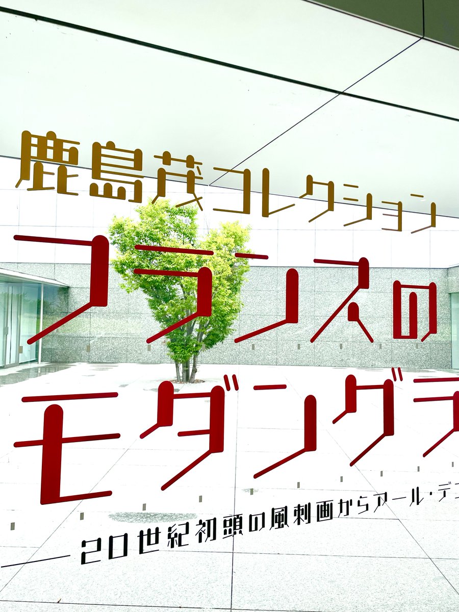 #鹿島茂コレクション #フランスのモダングラフィック展
先日、本展のポスター・カタログのデザインをされたデザイナーの川添英昭さんがいらして下さいました。川添さんが選ばれた本展タイトルのグラフィカルなフォントが会場でも雰囲気を作ってくれています。
展覧会は今週末まで。ぜひご覧ください！