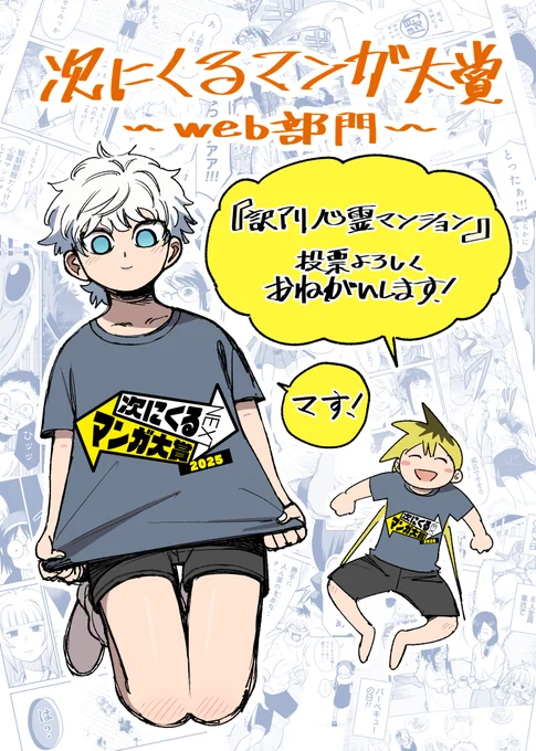 2/2

『#訳アリ心霊マンション』が  
次にくるマンガ大賞にノミネートされてます‼
【Webマンガ部門】にて投票よろしくお願いします ‼

投票場所▶https://t.co/Qpb9W0YDs4

ノミネートを祝して全話無料公開やってまぁす‼
https://t.co/xT3B24bYZC 