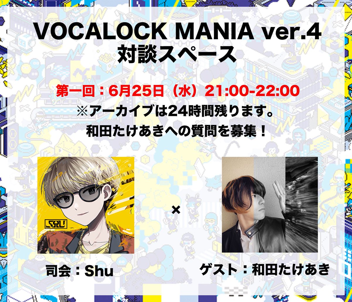 【対談スペース企画ver.4】

第一回：6月25日(水)21:00〜22:00
ゲストは和田たけあきさんです！

皆さんからゲストへの質問を募集中💭
※質問募集は6月25日(水)12:00まで
docs.google.com/forms/d/e/1FAI…

今回もボカロックマニア公式Xにてスペースを行います📢
司会はShuさんです！