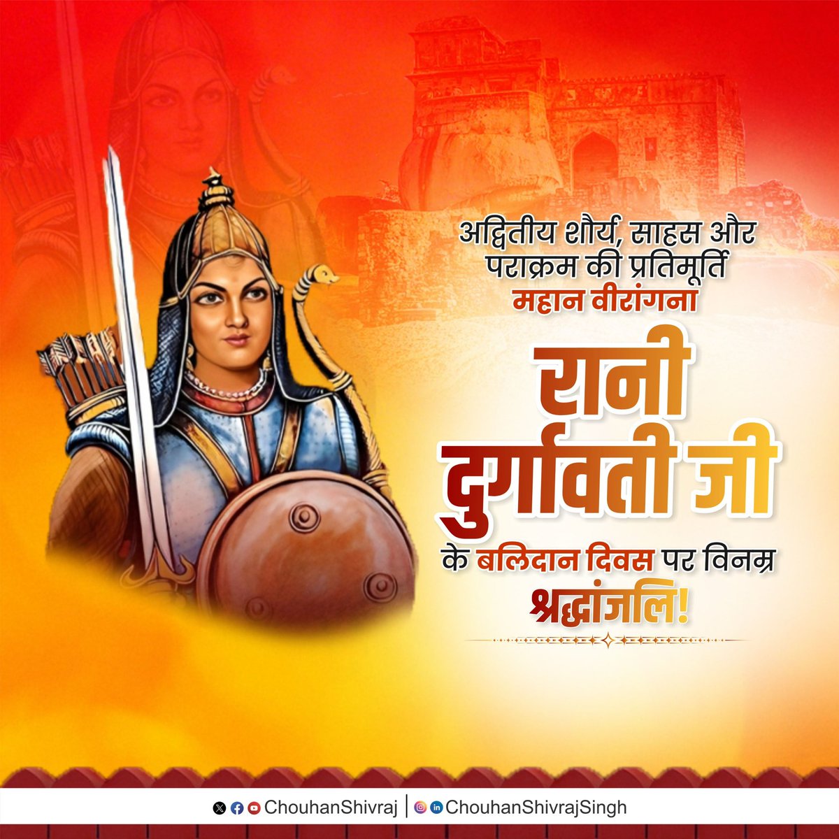अप्रतिम शौर्य, अदम्य साहस एवं अद्भुत वीरता की प्रतिमूर्ति, भारतीय स्वाभिमान की प्रतीक, महान वीरांगना रानी दुर्गावती जी के बलिदान दिवस पर उनके चरणों में विनम्र श्रद्धांजलि अर्पित करता हूँ!

स्वाधीनता और स्वाभिमान के लिए अपने प्राणों को अर्पण कर देने वाली महान वीरांगना की गौरवगाथा