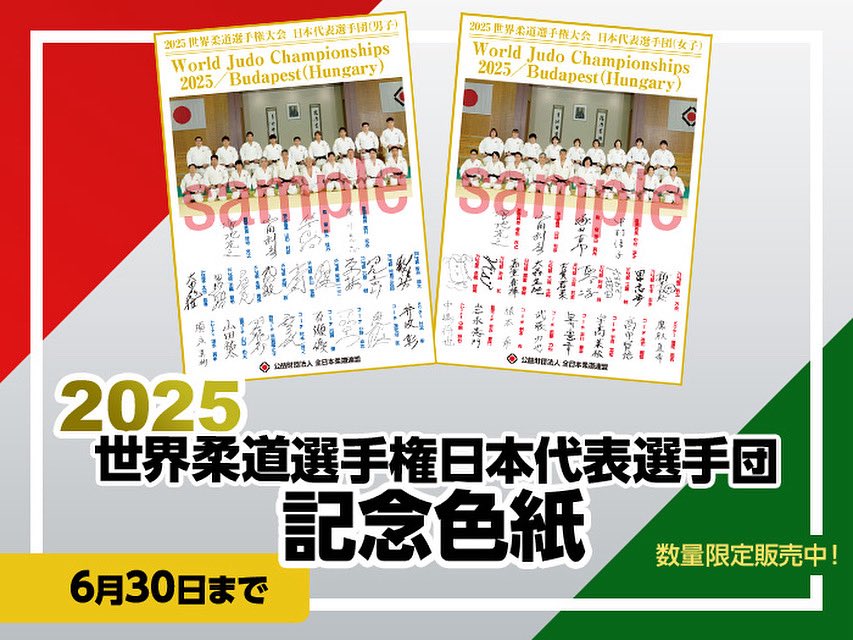 ブダペスト #世界選手権 大会🇭🇺】 ／ 日本選手団記念色紙は30日まで