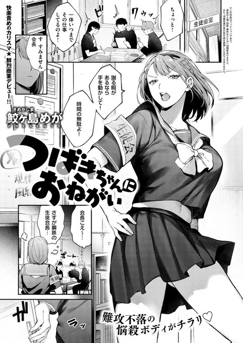 《エグゼ作品紹介⑮》
【鮫ヶ島めが/つばきちゃんにおねがい】
"鋼鉄の生徒会長"と恐れられるつよつよ女子・椿には、エロアプリにHな写真を投稿する秘密があった🗝️
椿は問題児・田中と生徒会の仕事をしていると、彼から卑猥なコトを要求され…⁉️
次世代ルーキー・鮫ヶ島めが先生が描く、ワカラセ調教❤️‍🩹 