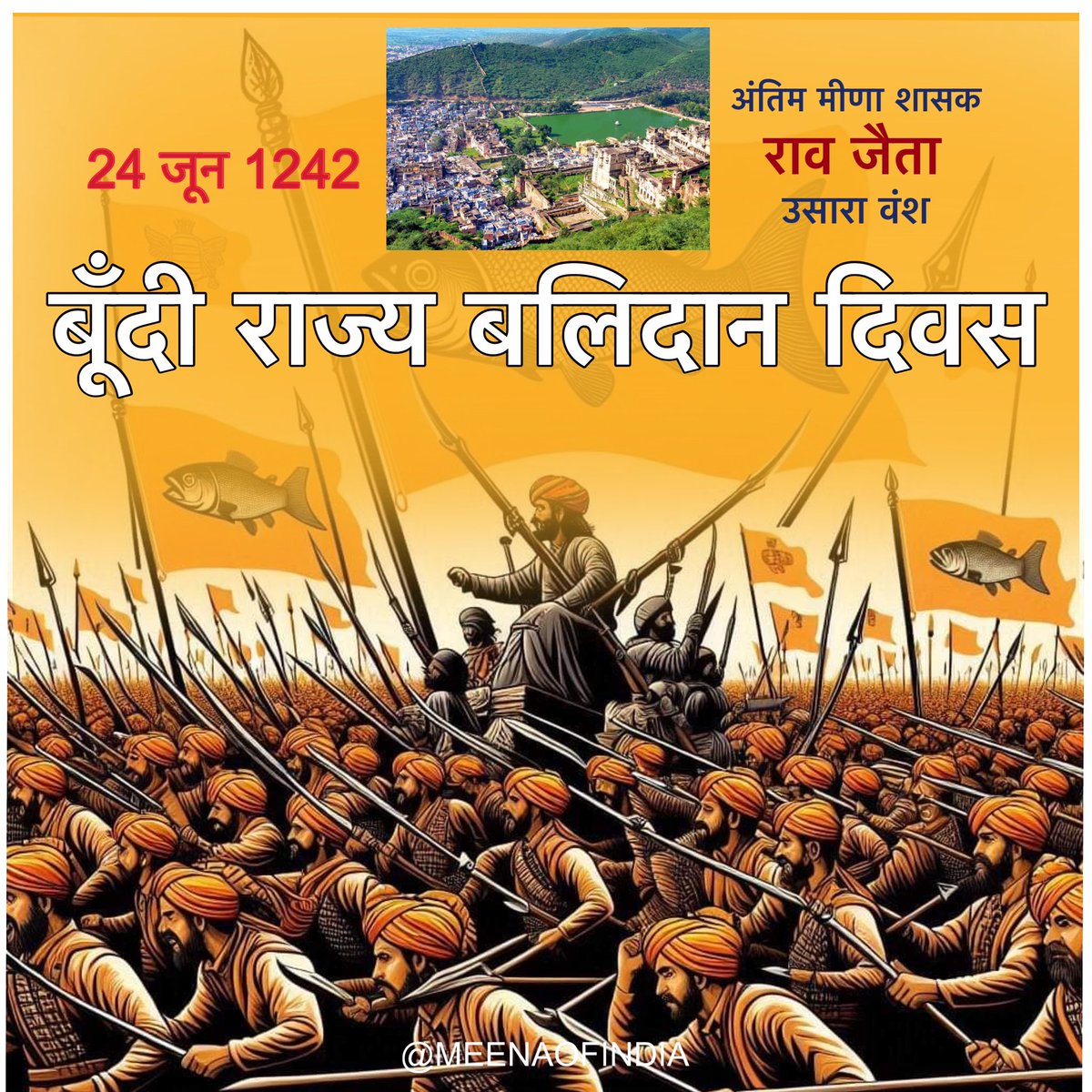 बूंदी राज्य बलिदान दिवस ~ 24 जून 1242
यह दिन मानवता को शर्मसार करने वाला दिन था,जो जसराज सोलंकी और हत्यारे,निर्लज देवा चौहान ने बम्बावती से बूंदी आकर निहत्थे मीणा सरदारो को कायरतापूर्वक,योजनाबद्ध षड्यंत्र के तहत किया।
सभी बलिदानियों व वीर योद्धा राव जैता को कोटि कोटि नमन💐🙏