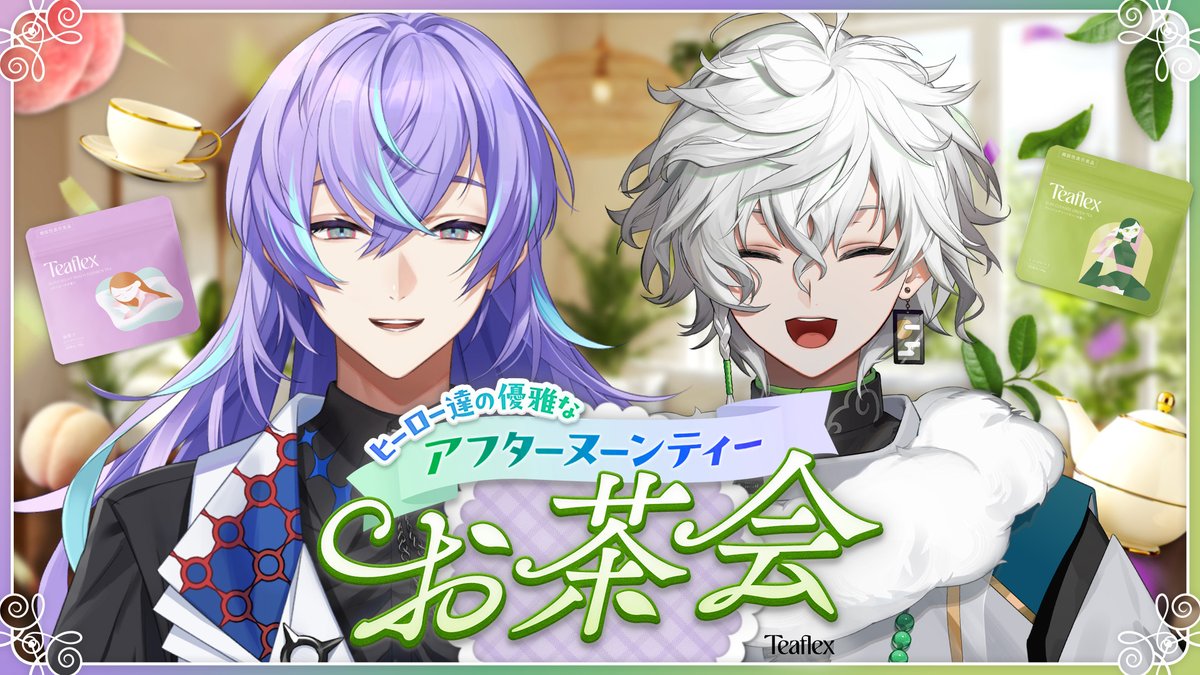 6/26(木)19:00から、
#ティーフレックス さんのPR配信をさせていただきます！
ほしるべとチルく「ヌン活」しながらの配信です
皆さんのルーティンを教えてください！
forms.gle/NMVRppBnf7TiT3…

▼待機所
youtube.com/live/MNq54usW1…

#PR #にじてぃーたいむ #Teaflex
