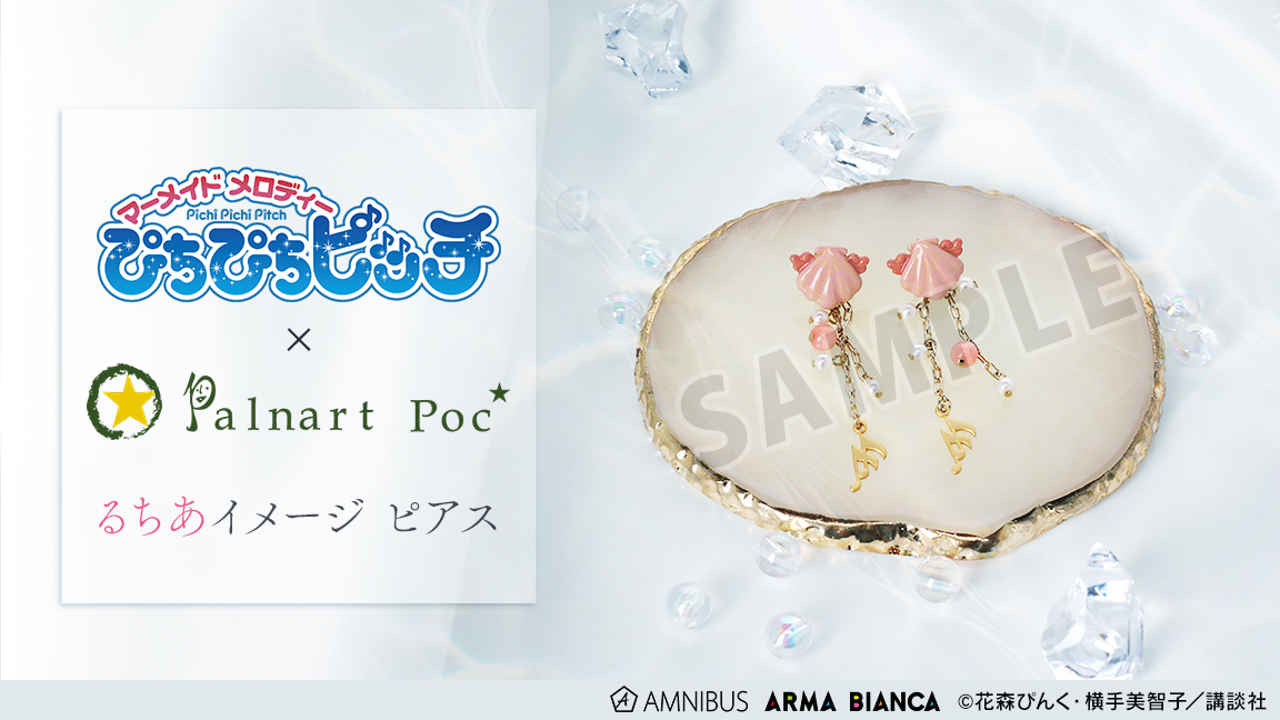 予約開始】『ぴちぴちピッチ』×「Palnart Poc」のコラボレーション 