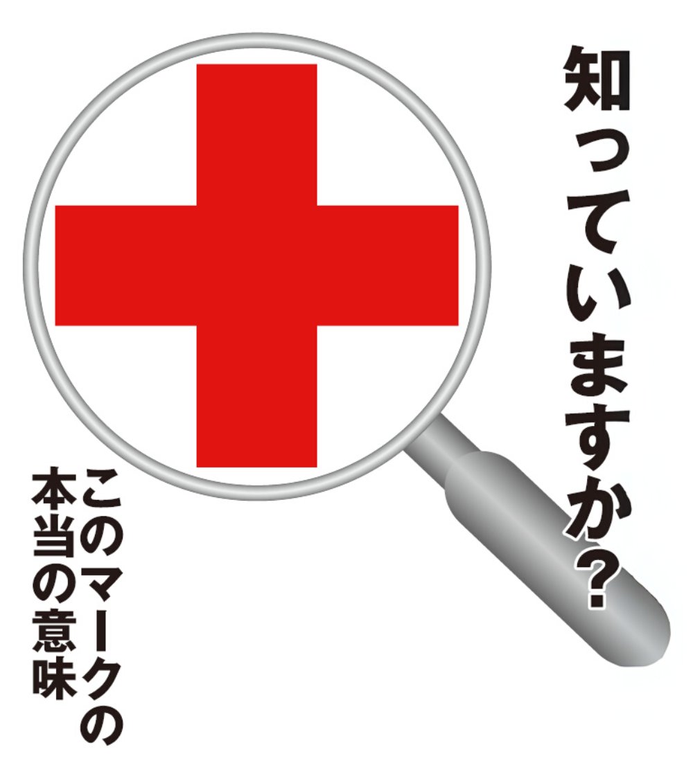 JRCS_PR's tweet photo. ◤￣￣￣￣￣￣￣￣￣￣￣
あなたは知っていますか？
#赤十字マーク の意味
＿＿＿＿＿＿＿＿＿＿＿◢

2025年6月13日、イラン・イスラエル
の軍事対立下で活動する赤十字の仲間
が命を落としました。

今回は、紛争下で人道支援活動を
続けるために定められた、赤十字マーク
のルールについて解説します📝

↓↓↓

▶「白地に赤色の十字マーク」は、
　命を守るための大切なマーク
紛争地において赤十字は、負傷者を保護・搬送し、生きるために必要な物資を届け、完全に中立な立場で、敵味方の区別なく傷ついた人を救う活動を続けています。
攻撃が続く前線でも活動できるのは、紛争時の民間人の保護を定めた「ジュネーブ諸条約」で赤十字マークに攻撃を加えてはならないと定められているからです。
このマークの力によって、世界中でたくさんの人々の命が、救われています。

▶赤十字マークが人々を守るための
　役割を十分に果たすために
紛争地やその周辺で活動する赤十字スタッフは、どこから見ても赤十字と分かるように大きく目立つ形で赤十字マークを掲げ、移動の車は「防弾ガラス」無し、スタッフも「防弾チョッキ」を着ません。
命を守るための大切なマークだからこそ、赤十字マークの濫用を防ぐため、関係のない組織や物に使われることが禁止されています。
日頃からマークの意味を正しく理解し、正しく使用することが、人々を守ることに繋がります。