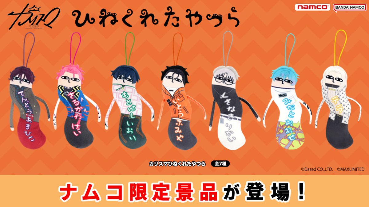 ナムコ限定　カリスマ　ひねくれたやつら　全7種　コンプリート品 ひねくれたやつら、 ナムクレに集結‼ ＼ ✨#ナムコ限定✨ 『カリスマ