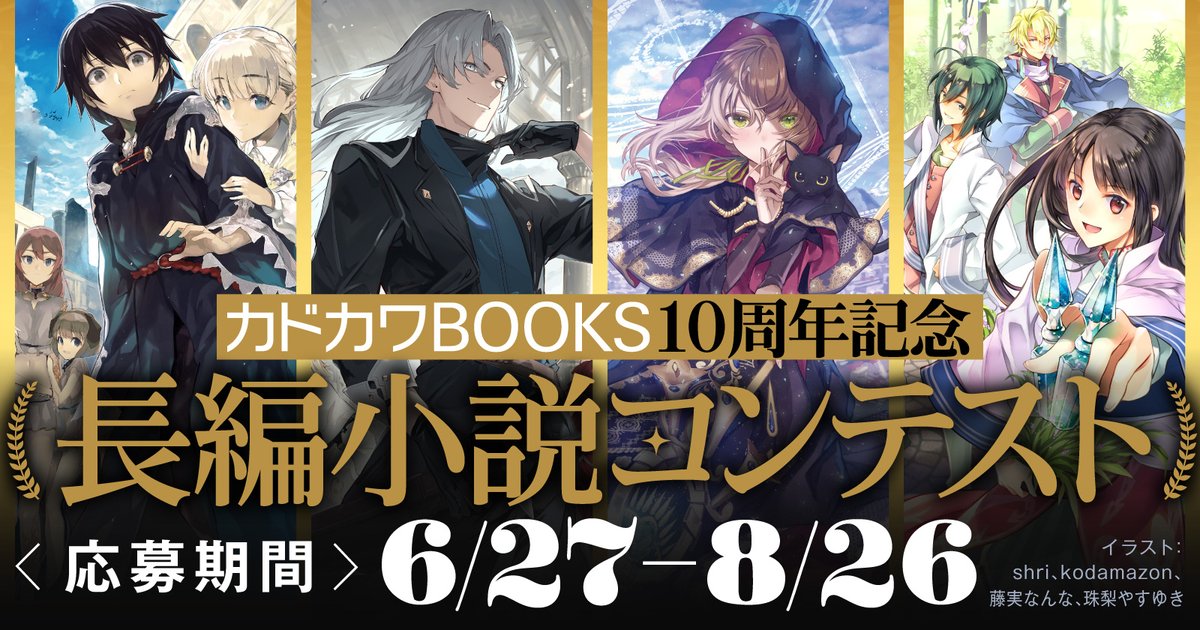 ／
📚カドカワBOOKS10周年記念📚
　✨長編小説コンテスト開催決定✨
＼

今年10月にカドカワBOOKSはレーベル創刊10周年を迎えます。
次の10年に向けて、長編作品を広く募集！

たくさんのご応募お待ちしております🤗

#カクヨム
詳細はこちら⬇️
kakuyomu.jp/contests/kadok…
