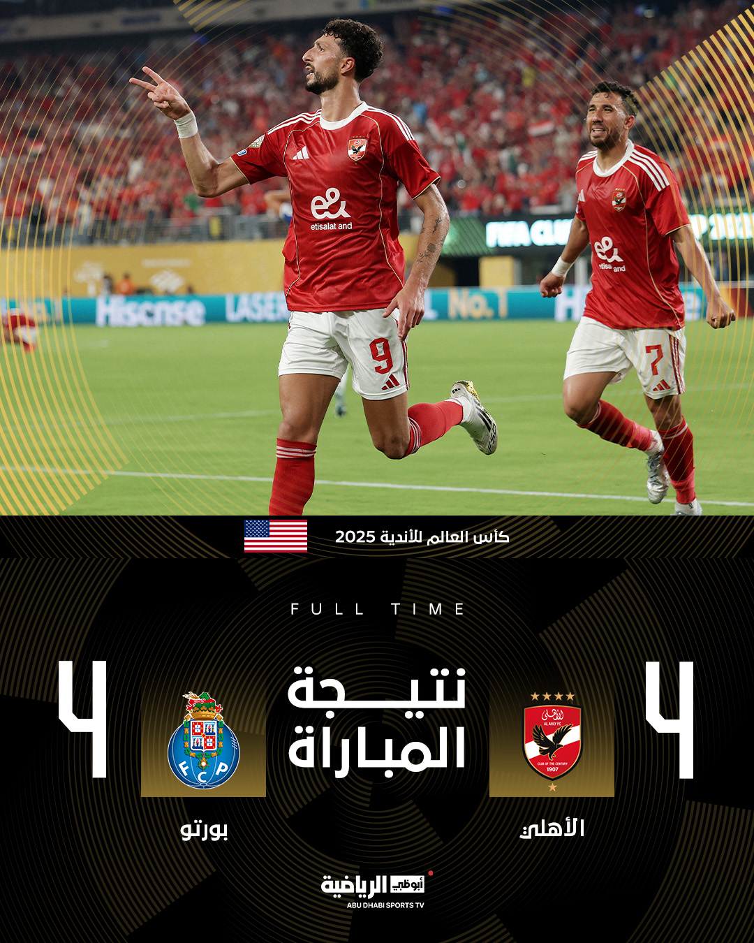 الأهلي المصري يودع المونديال... نهاية المباراة بتعادل الأهلي مع بورتو ب 4 أهداف لكل منهما في مباراة مثيرة - بالميراس يتعادل مع إنتر ميامي ليتأهلا سويا لدور 16 